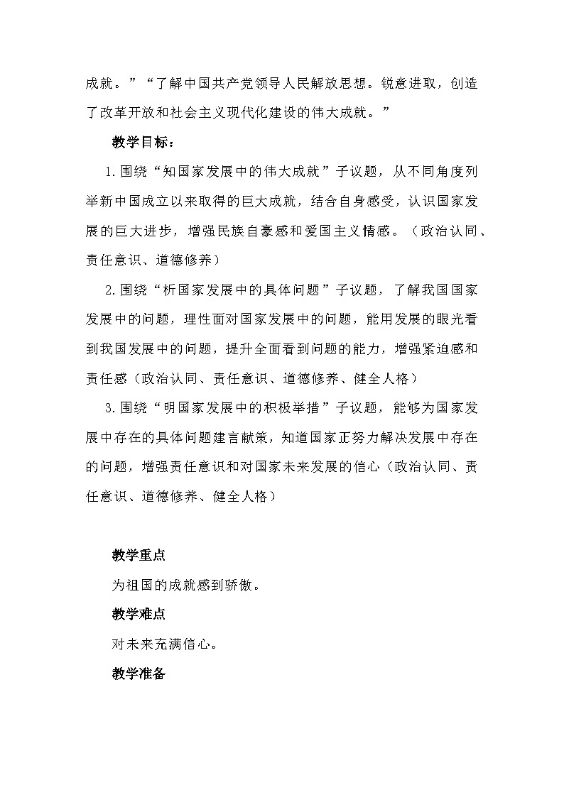 部编人教版初中道德与法治八年级上册 10.1关心国家发展（教学设计）第2页
