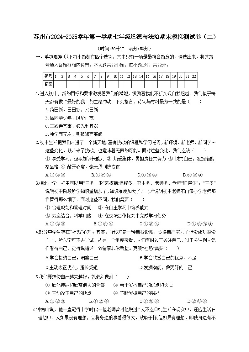 江苏省苏州市2024-2025学年第一学期七年级道德与法治期末模拟测试卷（二）（含答案）第1页