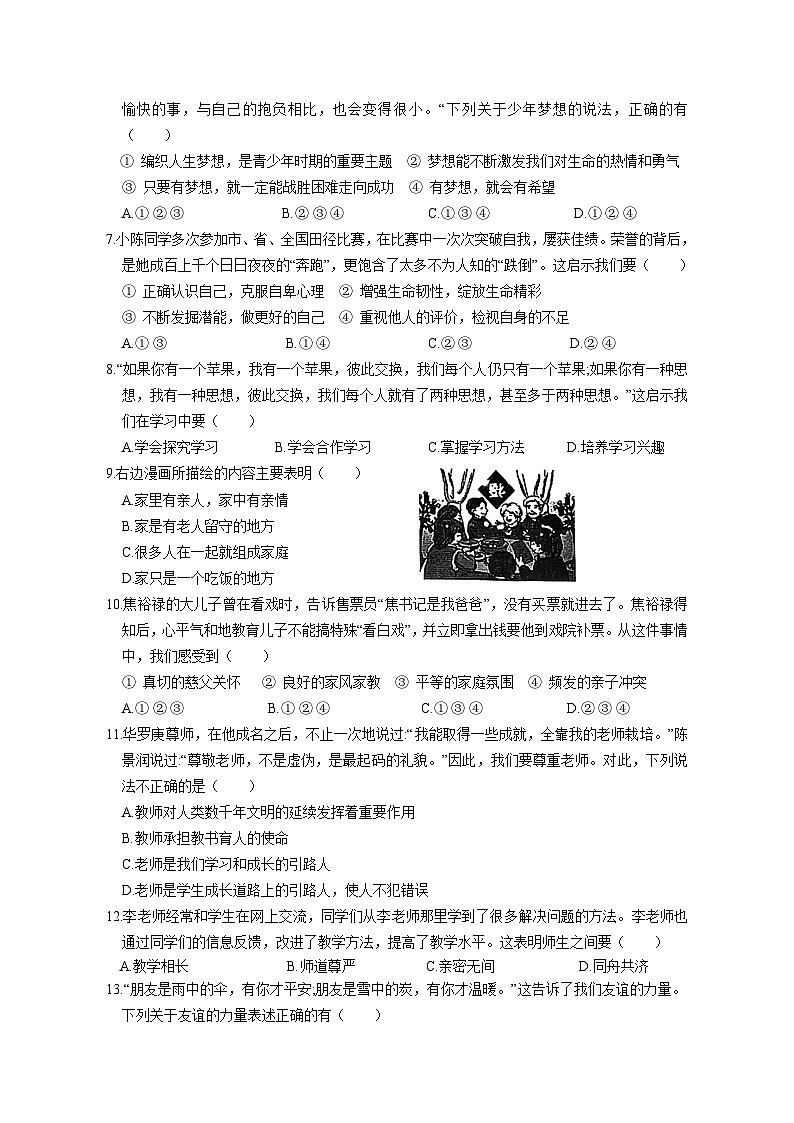 江苏省苏州市2024-2025学年第一学期七年级道德与法治期末模拟测试卷（二）（含答案）第2页