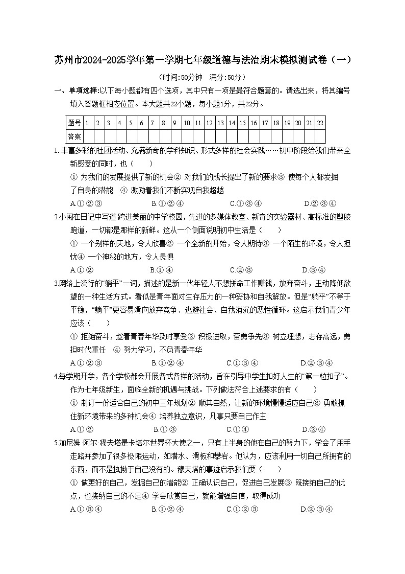 江苏省苏州市2024-2025学年第一学期七年级道德与法治期末模拟测试卷（一）（含答案）第1页