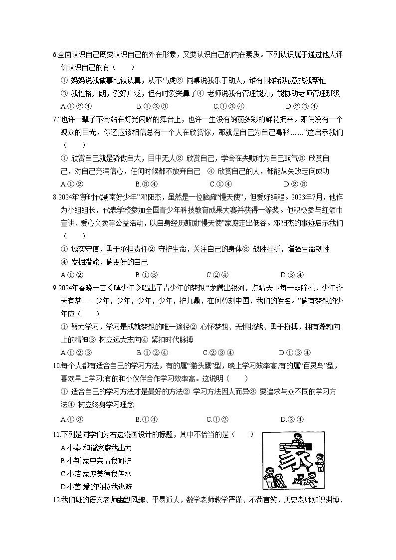 江苏省苏州市2024-2025学年第一学期七年级道德与法治期末模拟测试卷（一）（含答案）第2页
