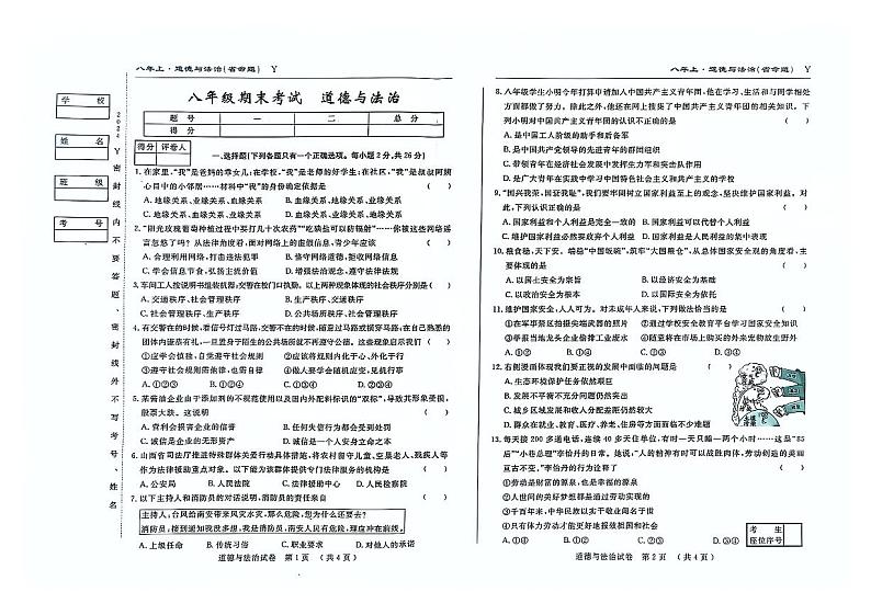 吉林省松原市前郭县2024~2025学年度上学期八年级期末考试   道德与法治（含答案）第1页