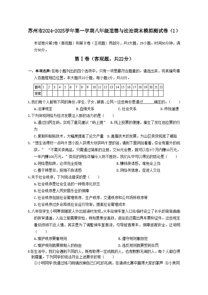 苏州市2024-2025学年第一学期八年级道德与法治期末模拟测试卷（1）（含答案第1页