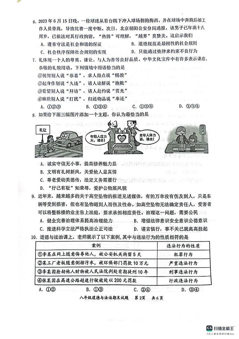 广东省惠州市惠阳区2023-2024学年八年级上学期期末考试道德与法治试卷第2页