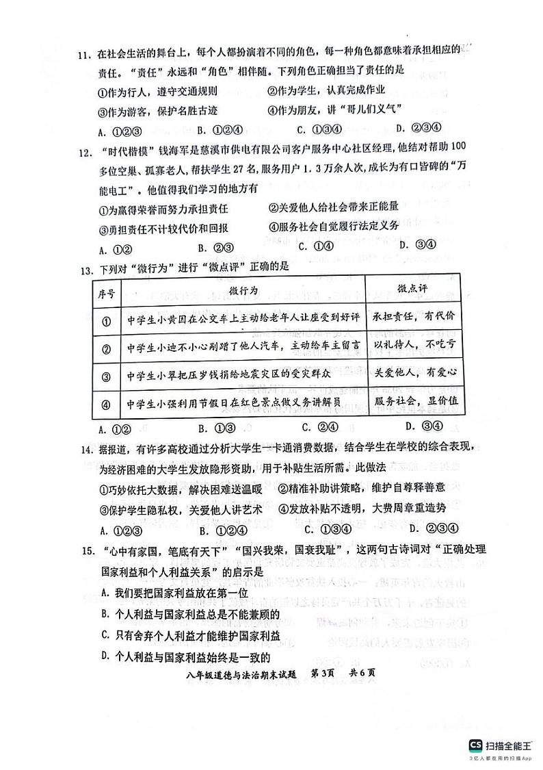 广东省惠州市惠阳区2023-2024学年八年级上学期期末考试道德与法治试卷第3页