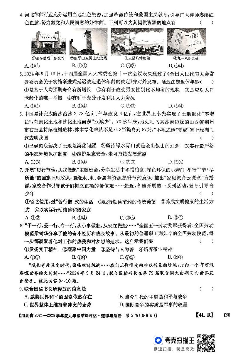 河北省廊坊市2024-2025学年九年级上学期12月期末道德与法治试题第2页