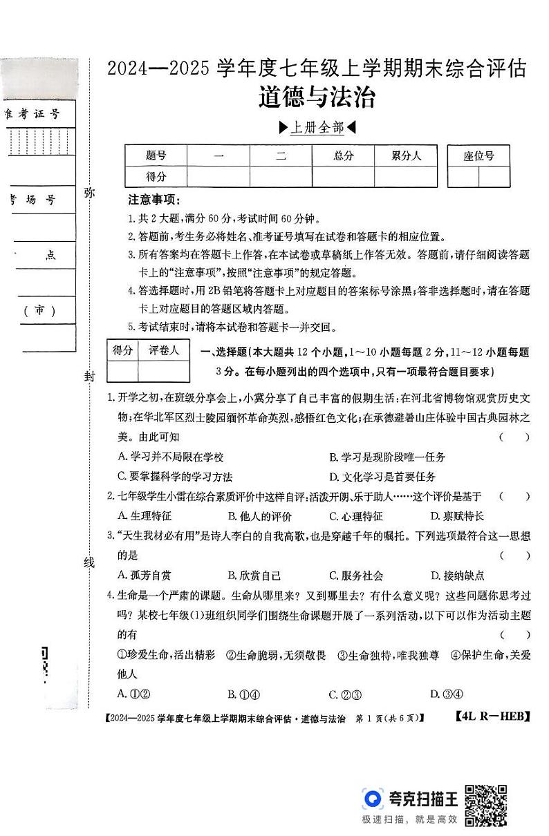 河北省廊坊市2024-2025学年七年级上学期12月期末道德与法治试题第1页