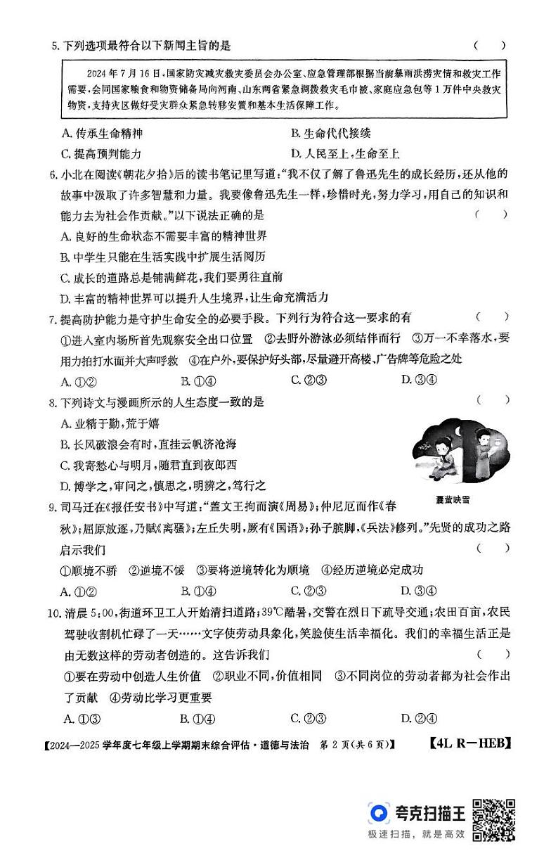 河北省廊坊市2024-2025学年七年级上学期12月期末道德与法治试题第2页