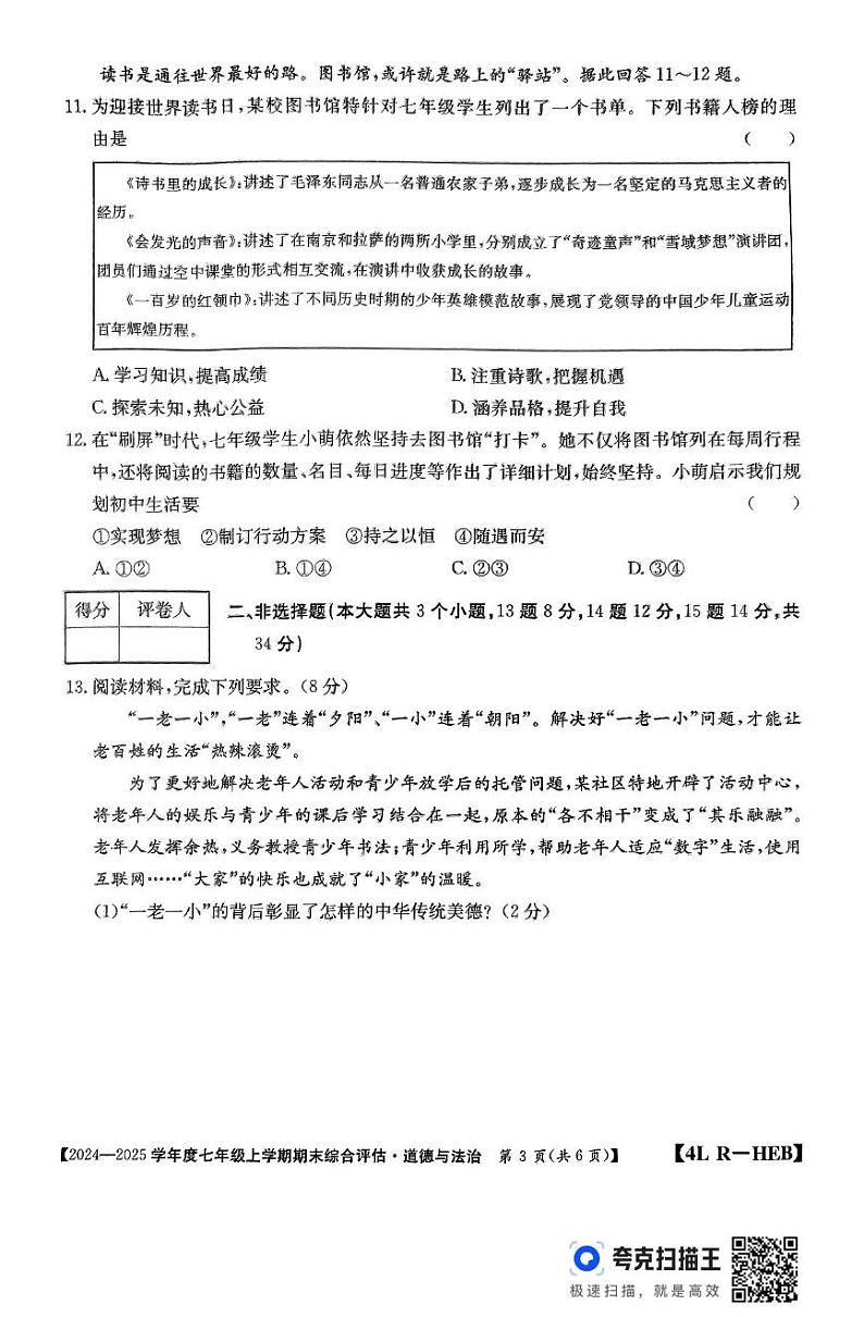 河北省廊坊市2024-2025学年七年级上学期12月期末道德与法治试题第3页
