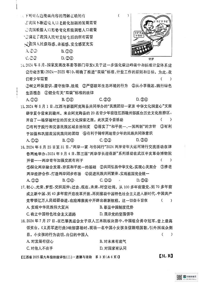 江西省赣州市龙南市 2024-2025学年九年级上学期12月月考道德与法治试题第3页