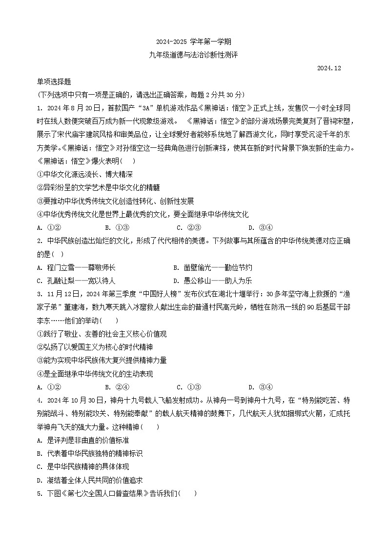 山东省枣庄市薛城区五校联考2024-2025学年九年级上学期12月月考道德与法治试题第1页