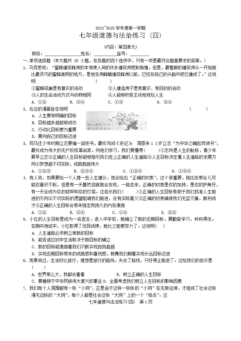 广东省汕头市潮南区陈店公办八校+2024-2025学年七年级上学期12月月考道德与法治试题第1页