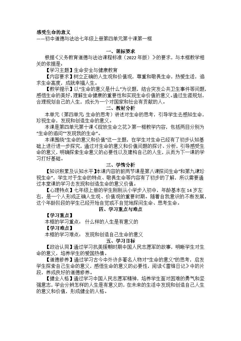 初中道德与法治七年级上册第四单元第十课第一框感受生命的意义教案第1页