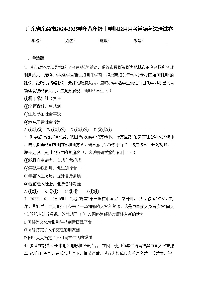 广东省东莞市2024-2025学年八年级上学期12月月考道德与法治试卷(含答案)第1页