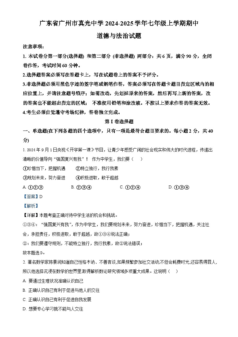 广东省广州市真光中学2024-2025学年七年级上学期期中道德与法治试题（解析版）-A4第1页