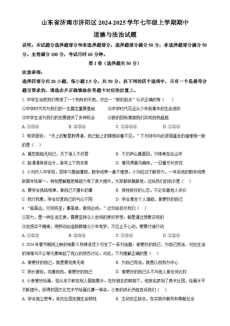 山东省济南市济阳区2024-2025学年七年级上学期期中道德与法治试题（原卷版）-A4第1页