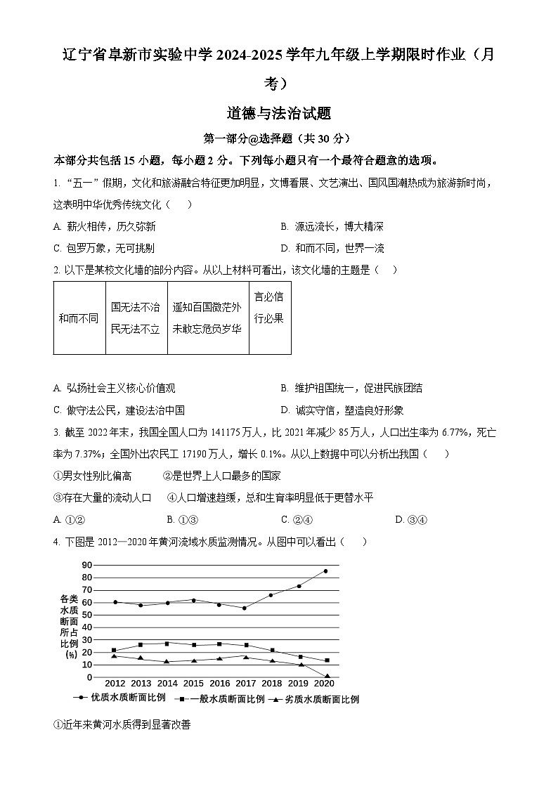 辽宁省阜新市实验中学2024-2025学年九年级上学期限时作业（月考）道德与法治试题（原卷版）-A4第1页