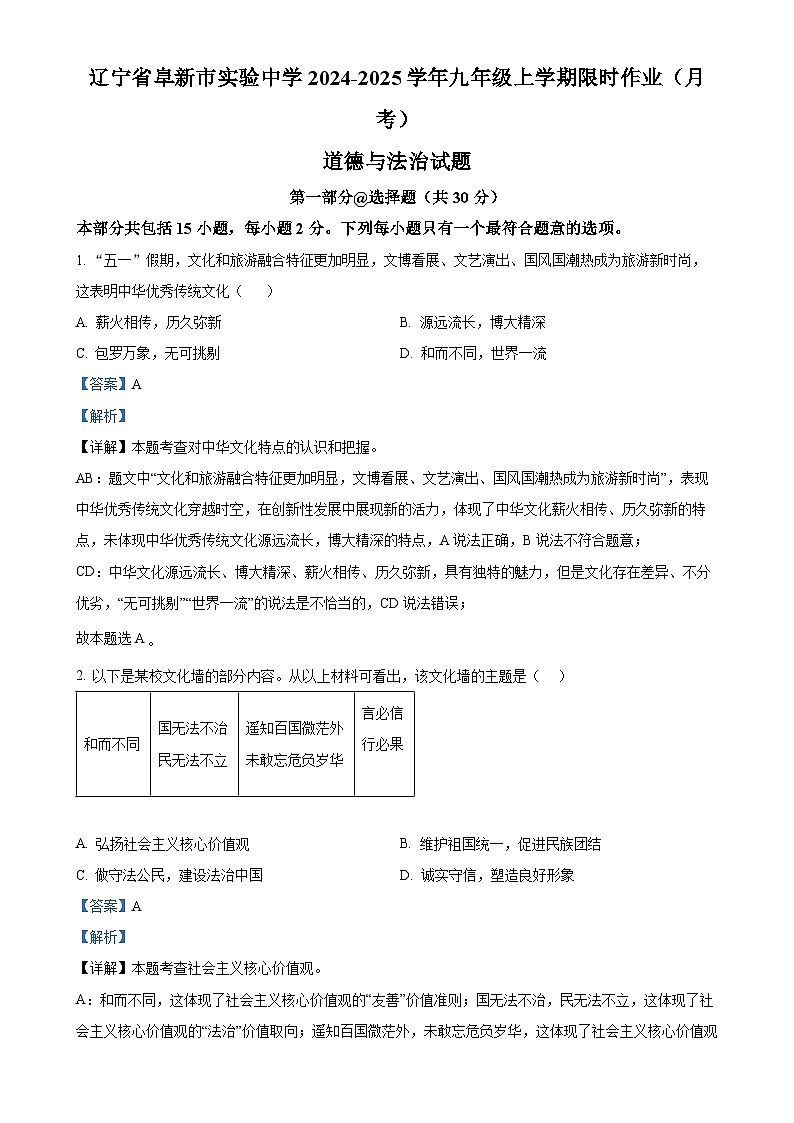 辽宁省阜新市实验中学2024-2025学年九年级上学期限时作业（月考）道德与法治试题（解析版）-A4第1页