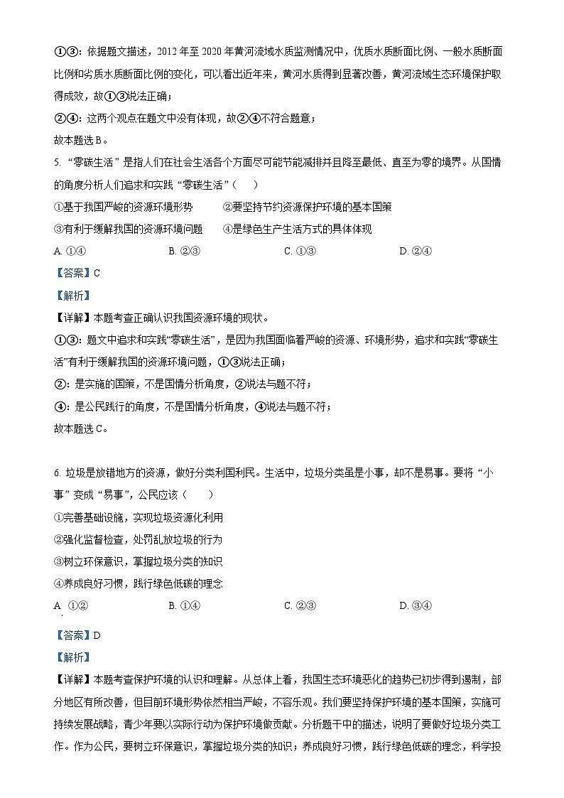 辽宁省阜新市实验中学2024-2025学年九年级上学期限时作业（月考）道德与法治试题（解析版）-A4第3页