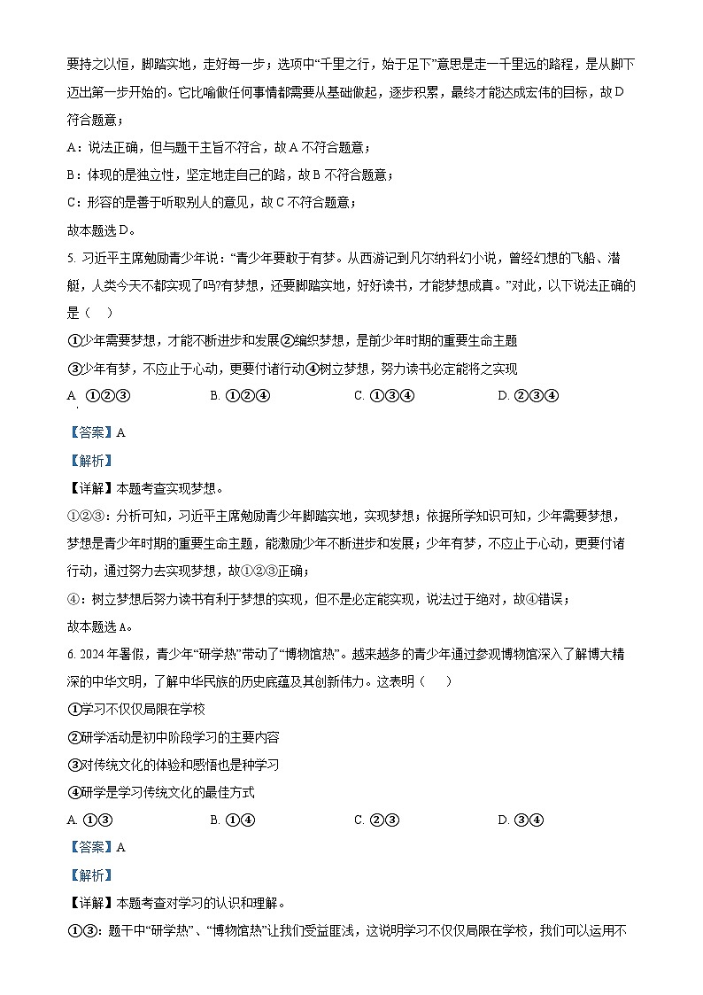 山东省聊城市茌平区2024-2025学年七年级上学期期中道德与法治试题（解析版）-A4第3页