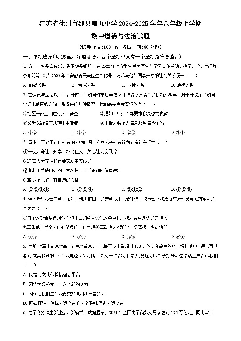 江苏省徐州市沛县第五中学2024-2025学年八年级上学期期中道德与法治试题（原卷版）-A4第1页