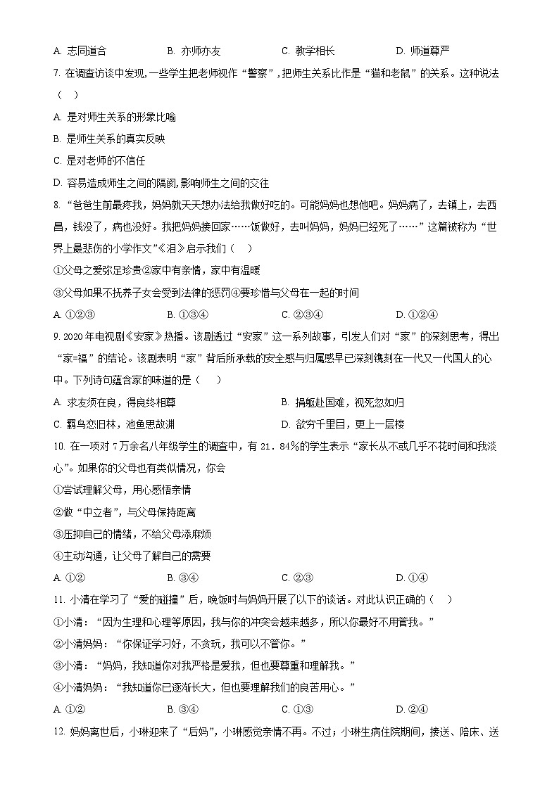 山东省德州市夏津县万隆实验中学2023-2024学年七年级上学期第二次月考道德与法治试题（原卷版）-A4第2页