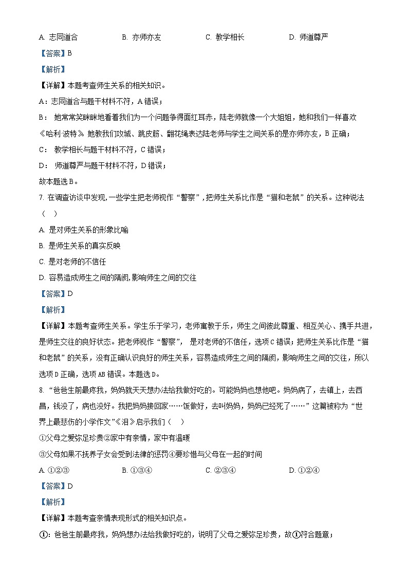 山东省德州市夏津县万隆实验中学2023-2024学年七年级上学期第二次月考道德与法治试题（解析版）-A4第3页