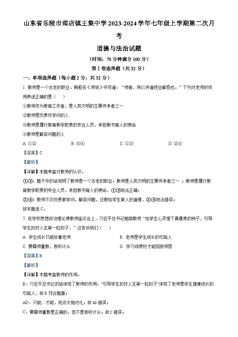 山东省乐陵市郑店镇王集中学2023-2024学年七年级上学期第二次月考道德与法治试题（解析版）-A4第1页