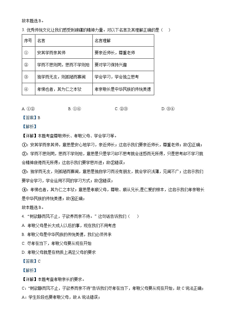 山东省乐陵市郑店镇王集中学2023-2024学年七年级上学期第二次月考道德与法治试题（解析版）-A4第2页