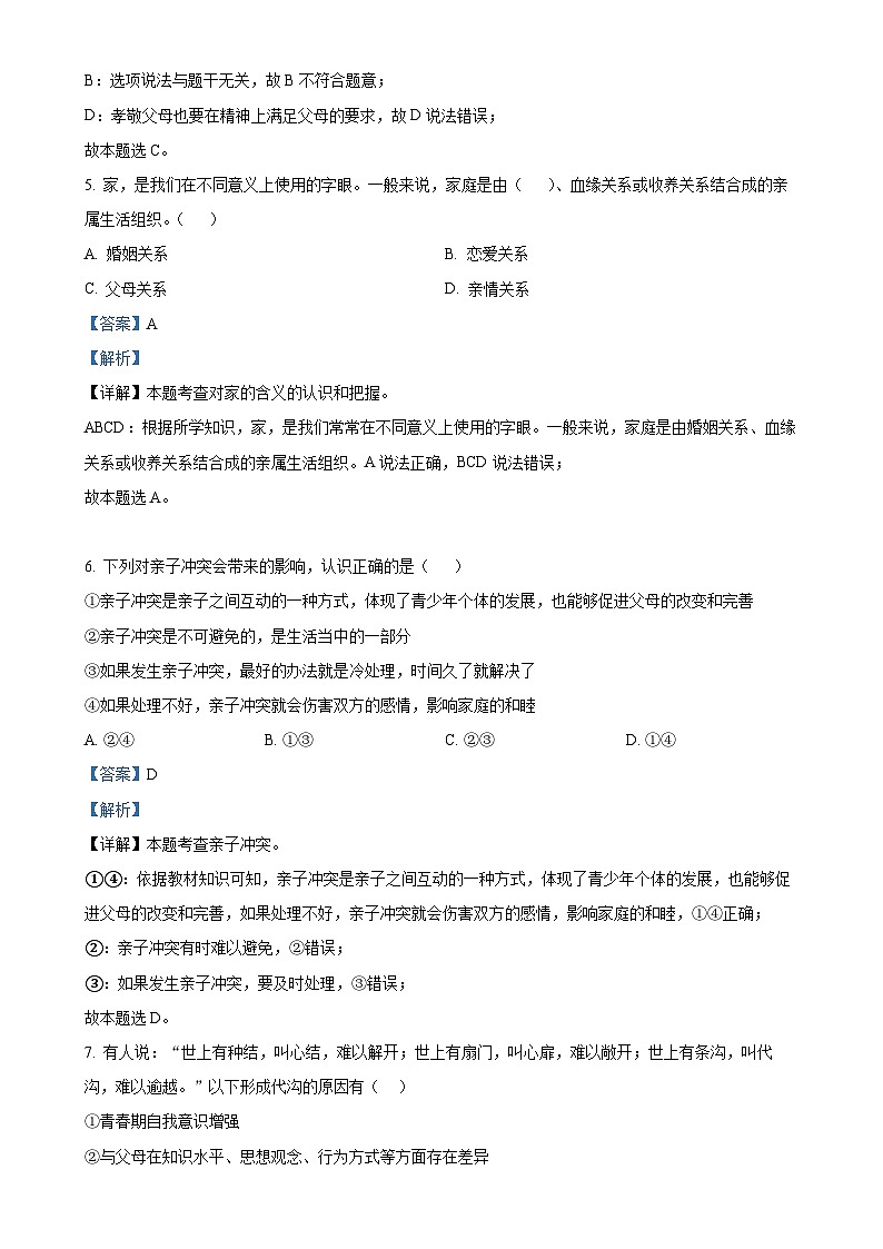 山东省乐陵市郑店镇王集中学2023-2024学年七年级上学期第二次月考道德与法治试题（解析版）-A4第3页