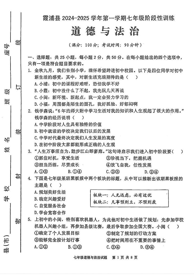 福建省宁德市霞浦县+2024-2025学年七年级上学期期中道德与法治试卷第1页