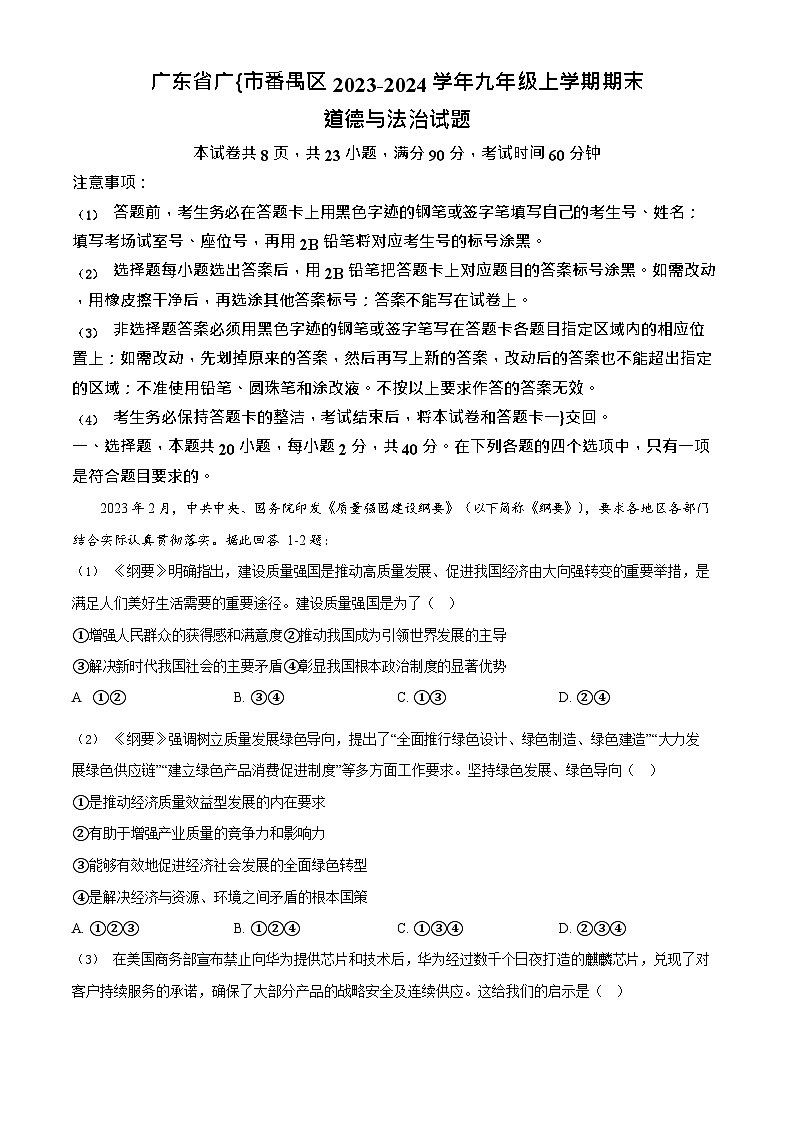 广东省广州市番禺区2023-2024学年九年级上学期期末道德与法治试题第1页