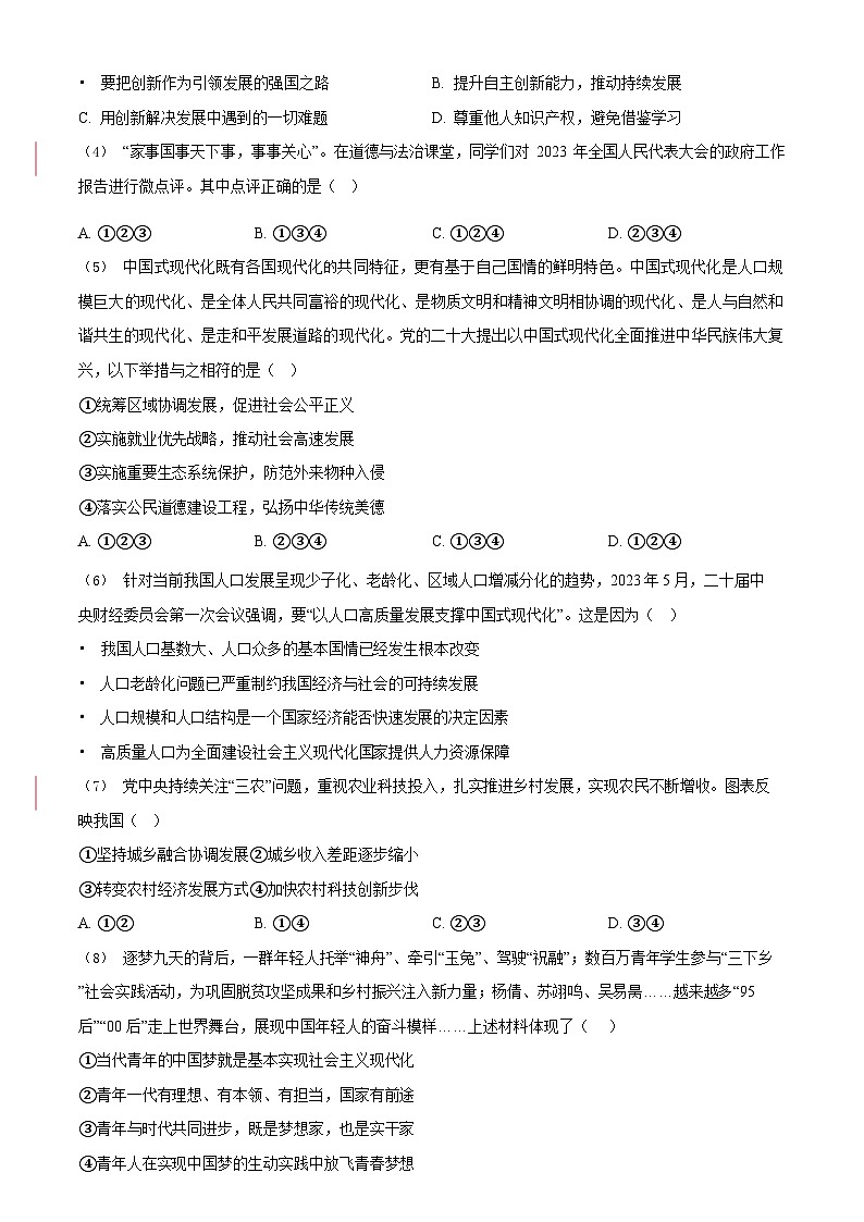 广东省广州市番禺区2023-2024学年九年级上学期期末道德与法治试题第2页