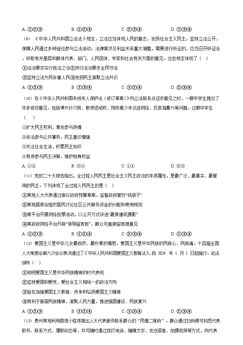 广东省广州市番禺区2023-2024学年九年级上学期期末道德与法治试题第3页