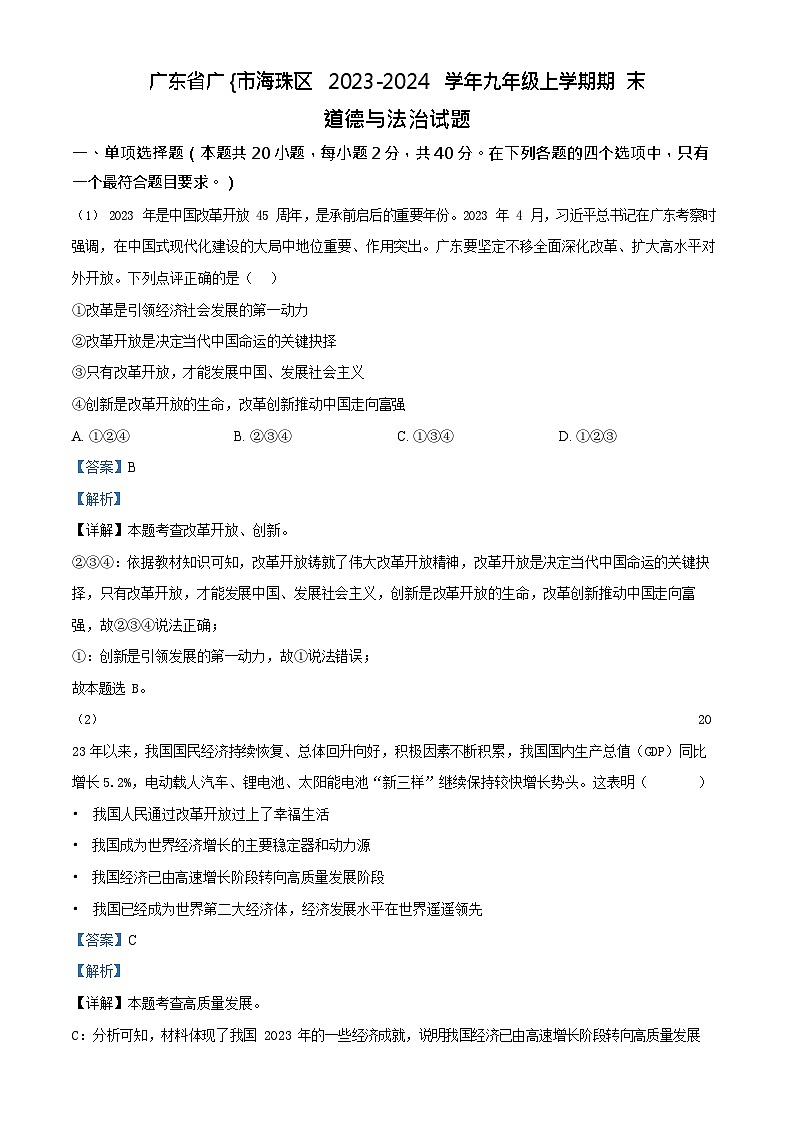 广东省广州市海珠区2023-2024学年九年级上学期期末道德与法治试题（答案）第1页