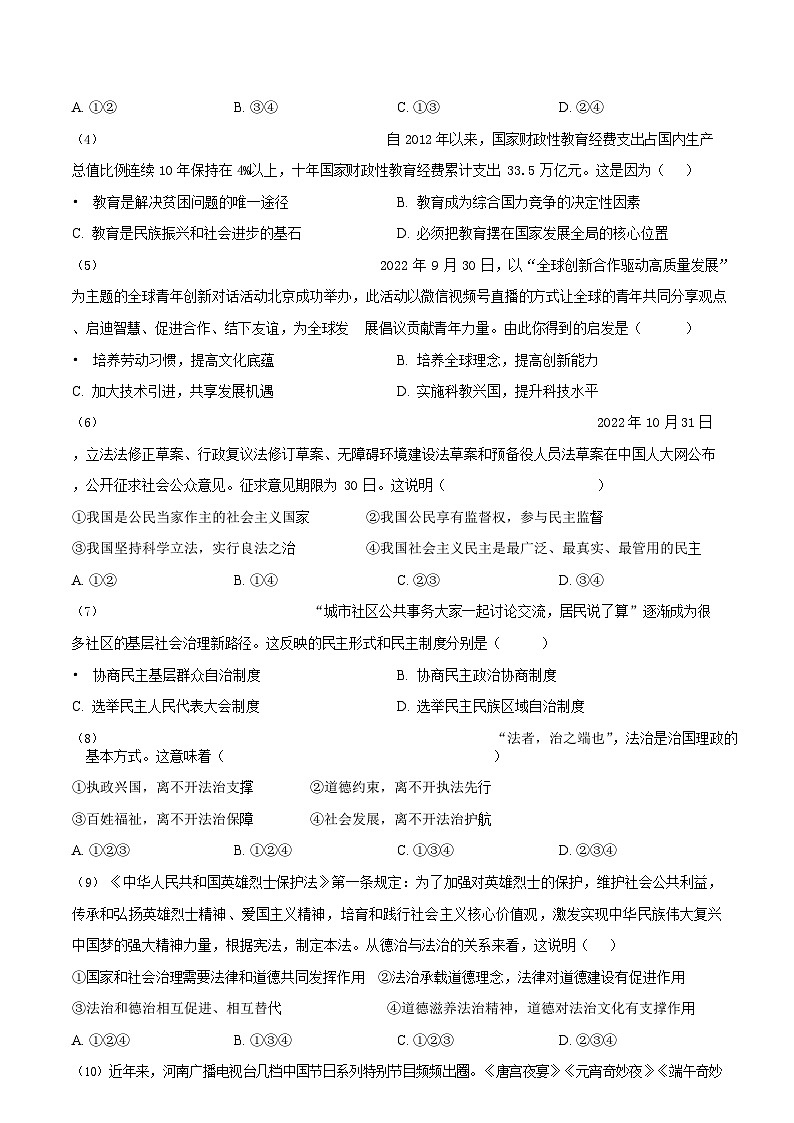 广东省广州市华南师范大学附属中学2022-2023学年九年级上学期期末道德与法治试卷第2页