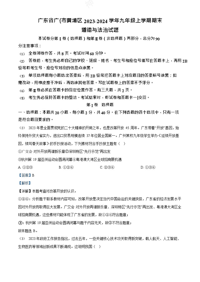 广东省广州市黄埔区2023-2024学年九年级上学期期末道德与法治试题（答案）第1页