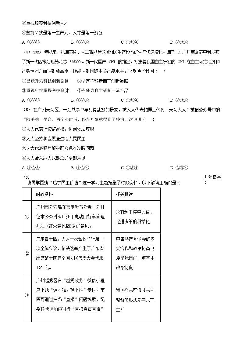 广东省广州市南沙区2023-2024学年九年级上学期期末道德与法治试题第2页