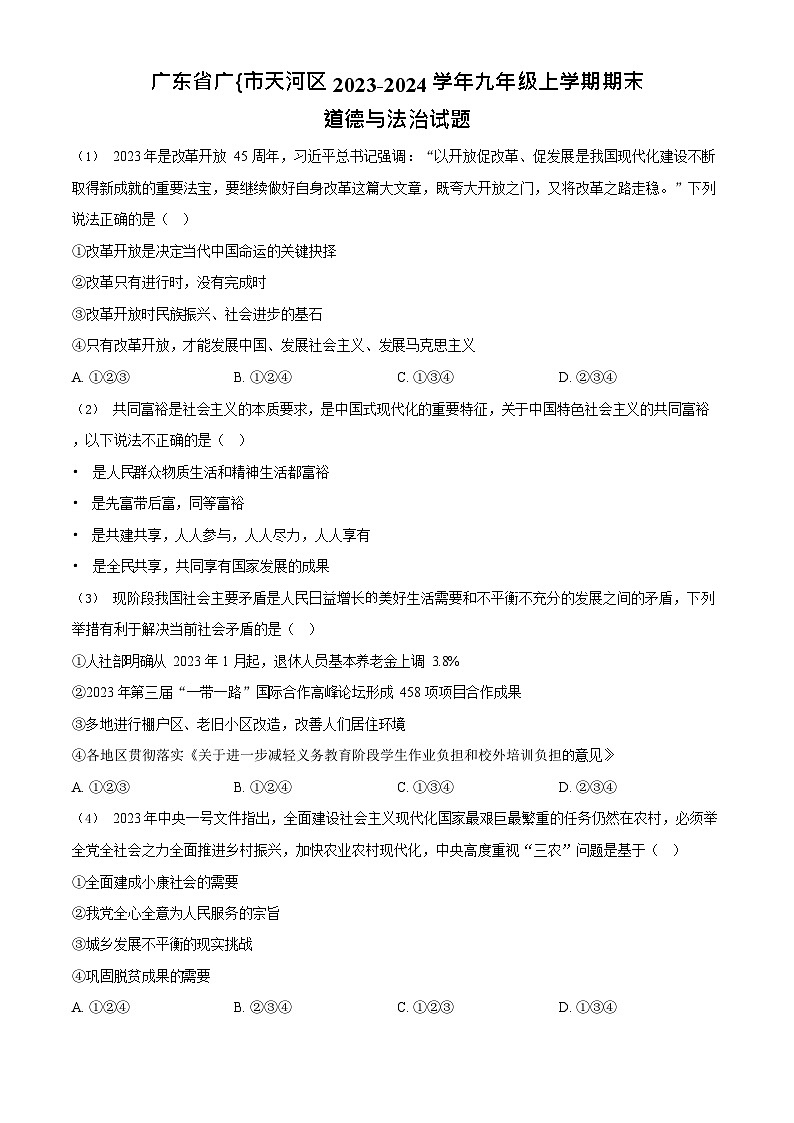 广东省广州市天河区 2023-2024学年九年级上学期期末道德与法治试题第1页