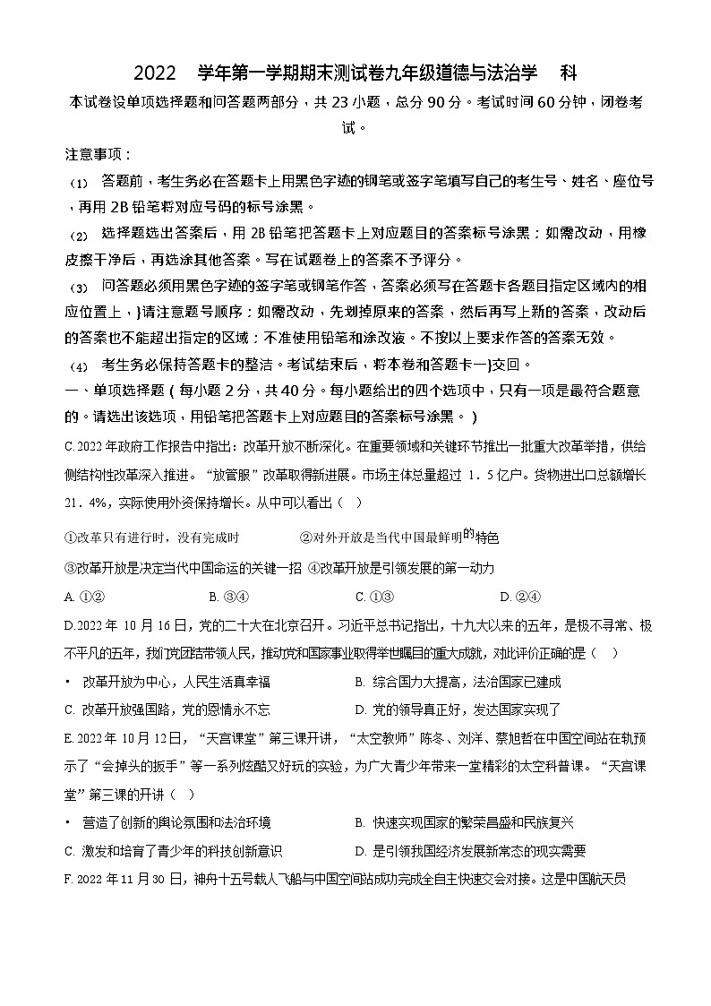 广东省广州市天河区暨南大学附属实验学校2022-2023学年九年级上学期期末道德与法治试题第1页