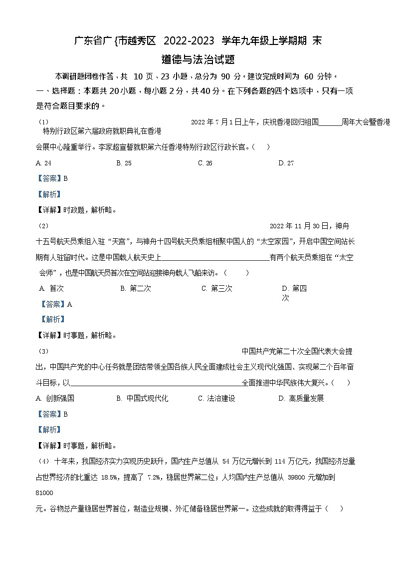 广东省广州市越秀区2022-2023学年九年级上学期期末道德与法治试题（答案）第1页