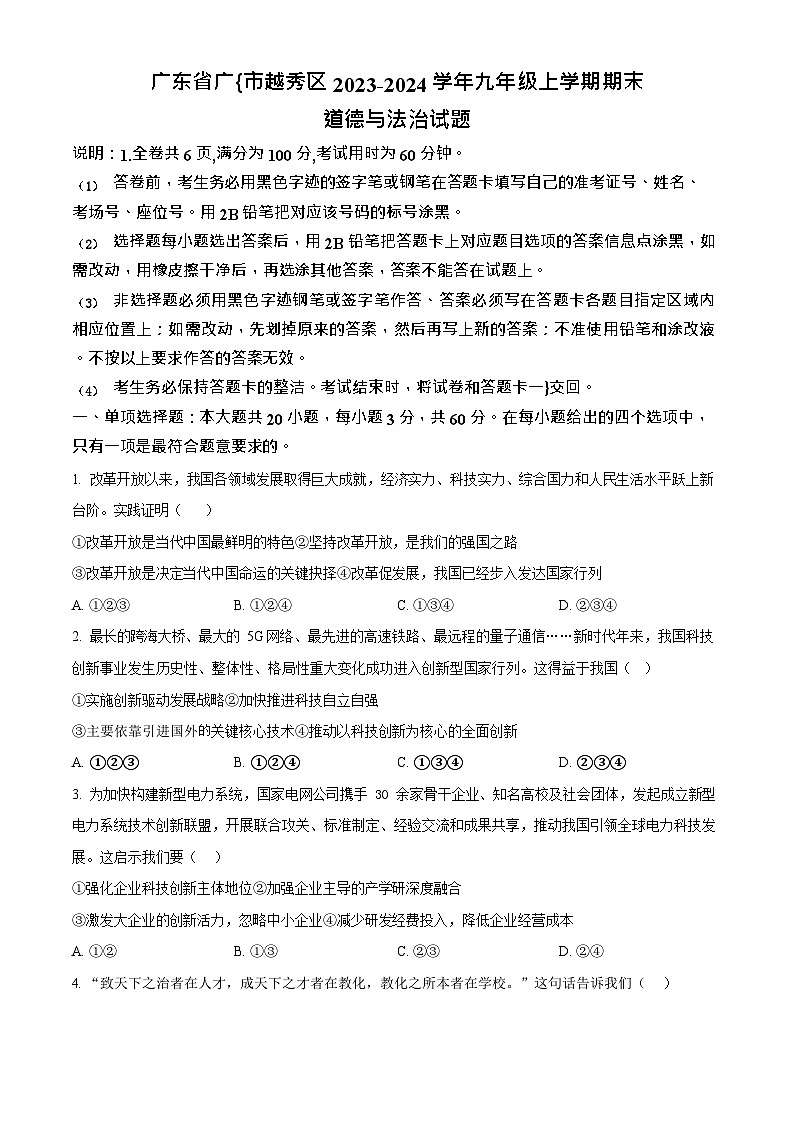 广东省广州市越秀区2023-2024学年九年级上学期期末道德与法治试题第1页