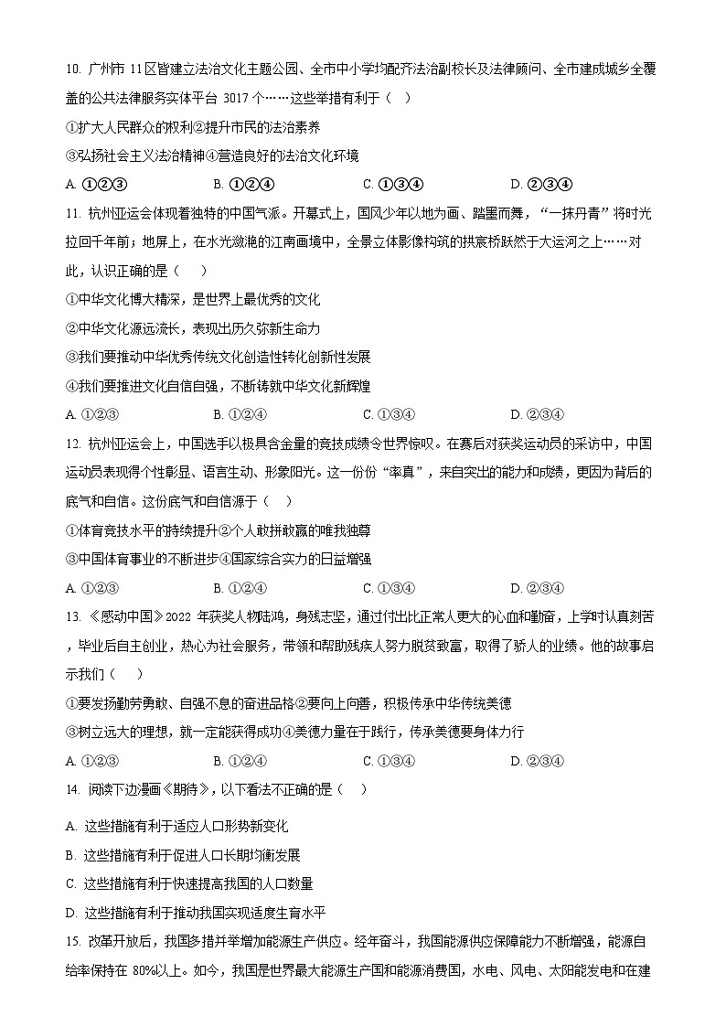 广东省广州市越秀区2023-2024学年九年级上学期期末道德与法治试题第3页