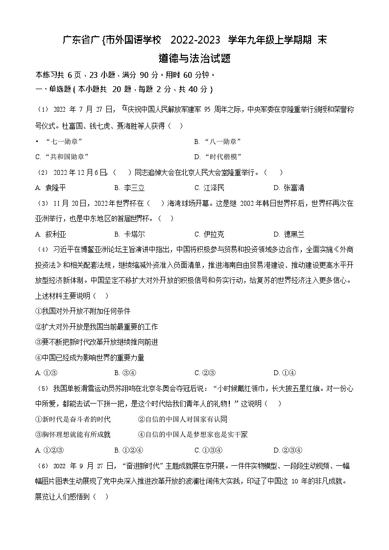 广东省广州市外国语学校2022-2023学年九年级上学期期末道德与法治试题第1页