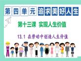 部编人教版初中道德与法治 七年级上册13.1 在劳动中创造人生价值 课件