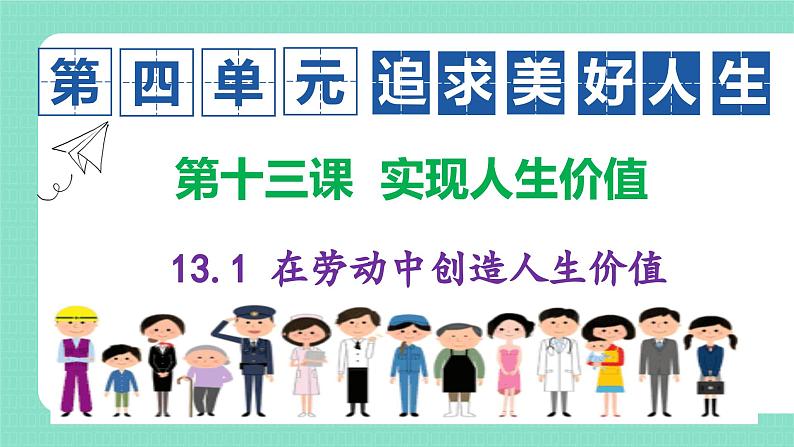 部编人教版初中道德与法治 七年级上册13.1 在劳动中创造人生价值 课件第2页