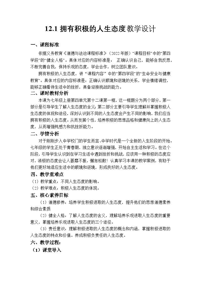 部编人教版初中道德与法治七年级上册 12.1 拥有积极的人生态度（教学设计)第1页