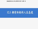 部编人教版初中道德与法治七年级上册 12.1 拥有积极的人生态度（课件）