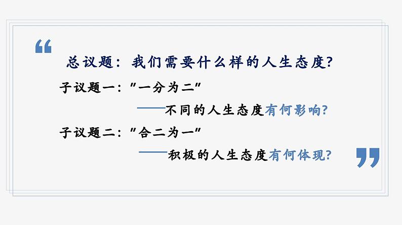 部编人教版初中道德与法治七年级上册 12.1 拥有积极的人生态度（课件）第5页