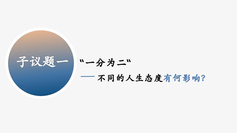 部编人教版初中道德与法治七年级上册 12.1 拥有积极的人生态度（课件）第6页